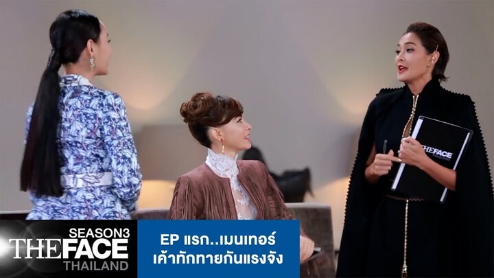 EP แรก..เมนเทอร์เค้าทักทายกันแรงจัง| The Face Thailand Season 3