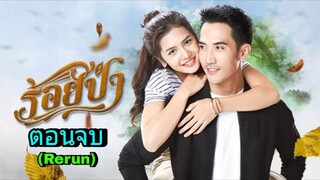 ละครร้อยป่า(Rerun) ตอนจบ