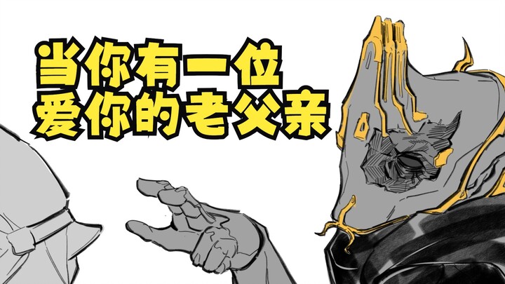 【warframe】请不要捉弄黑咖喱老父亲