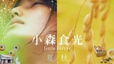 Little Forest: Summer-Autumn 2014