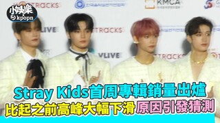 Stray Kids首周专辑销量出炉 比起之前高峰大幅下滑原因引发猜测｜小娱乐