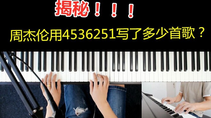 【钢琴】揭秘周杰伦用4536251写了多少首歌？