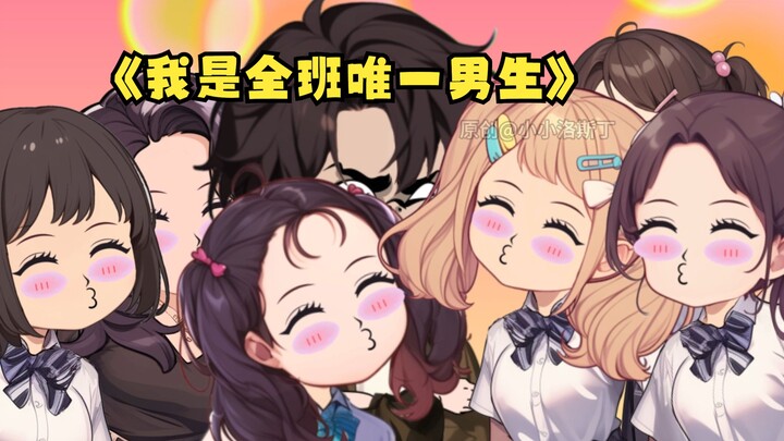 《我是全班唯一男生》第十三集：楚晨妙计退混混，校花携手唤浪漫；