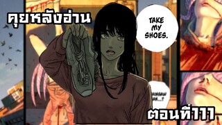 คุยหลังอ่าน Chainsaw man ตอนที่111