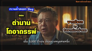 ตำนาน...โถอาถรรพ์ | กะหล่ำดอก Gag | ทีมพากย์กะหล่ำดอก #พากย์นรก