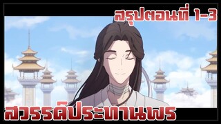 สวรรค์ประทานพร | สรุปตอนที่ 1-3