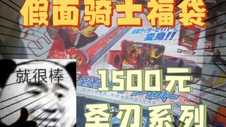 家长给小朋友买的1500元假面骑士圣刃福袋装箱！