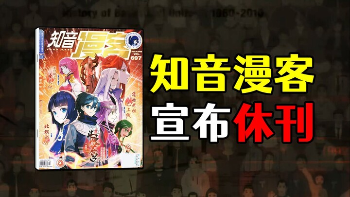 知音漫客宣布休刊！曾经的霸主是如何走向衰落的