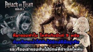 [สาระไททัน] ทำไมไททันถึงมีแค่ 9 พลังและต้นไม้ยักษ์คืออะไรกันแน่ - -- Dice Destin