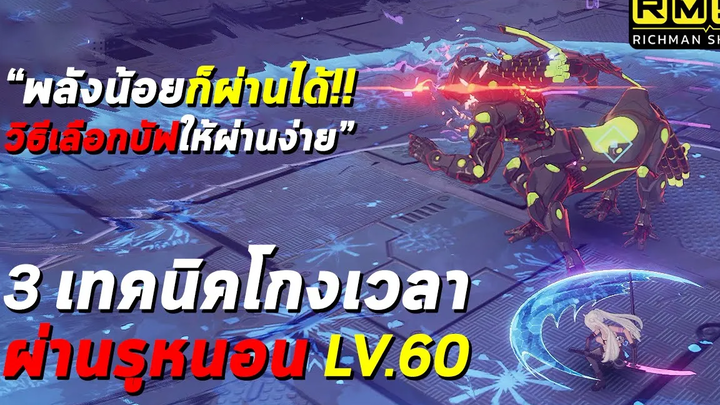 พลังน้อยก็ผ่านได้!! วิธีเลือกบัฟให้ผ่านง่าย 3 เทคนิคตึงๆ ผ่านรูหนอน Lv60 Tower of Fantasy