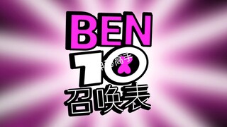 ben10召唤表全面进化(自制主题曲)