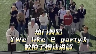 【Day】热门舞蹈《We Like 2 party》舞蹈教学