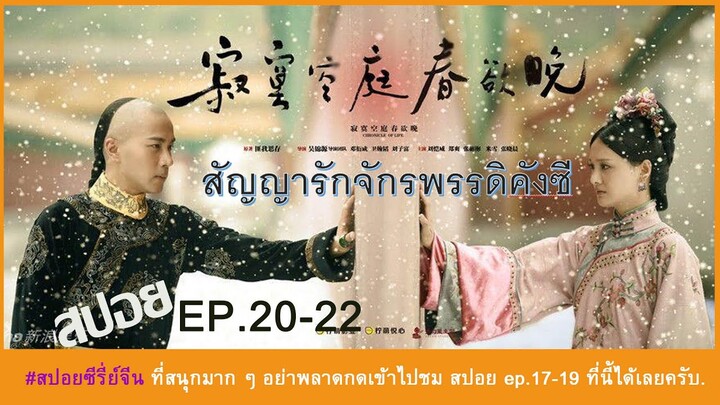 สปอยซีรี่ย์จีน Ep.20-22. สัญญารักจักรพรรดิคังซี  สนุกมาก ๆ ครับ