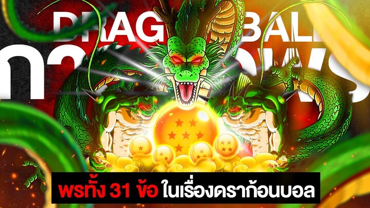 31 พรที่ถูกขอในดราก้อนบอล ตั้งแต่อดีต - ปัจจุบัน || Dragonball ดราก้อนบอล