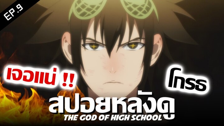 สปอยหลังดู : THE GOD OF HIGH SCHOOL 🐲 ลูกพยัคฆ์ที่ตื่นขึ้น !! (เทพเกรียน โรงเรียนมัธยม)