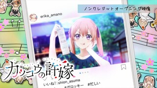 TVアニメ「カッコウの許嫁」2クール目ノンクレジットオープニング映像【sumika「Glitter」】