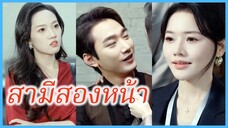 เมิ่งซู แฮ็กเกอร์หญิง | สามีสองหน้า | เสียงในใจ (ซับไทย) #ละครจีน #ซีรี่ย์จีน