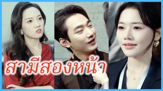 เมิ่งซู แฮ็กเกอร์หญิง | สามีสองหน้า | เสียงในใจ (ซับไทย) #ละครจีน #ซีรี่ย์จีน