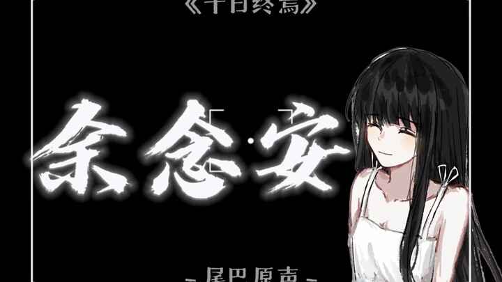 [十日终焉/余念安/配音/悬溺]“我听到了『完结』的回响”