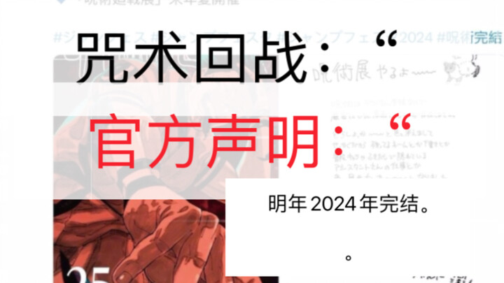 《咒术回战，官方声明：“2024年会完结》