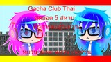 Gacha Club Thai สุดยอด 5 สหาย ศึกการต่อสู้ระหว่าง หยวน ปะทะ หยวน เวอร์ชั่น