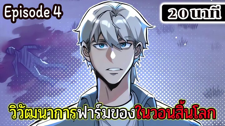 มังงะจีน วิวัฒนาการฟาร์มของในวันสิ้นโลก Episode 4 (20 นาที)