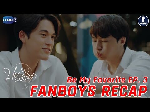 Fanboys Recap l บทกวีของปีแสง Be My Favorite EP.3