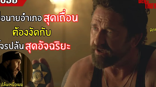 เมื่อนายอำเภอสุดเถื่อน ต้องเจอกับโจรสุดอัจฉริยะ สปอยหนัง Den of Thieves โคตรนรกปล้นเหนือเมฆ(2561)