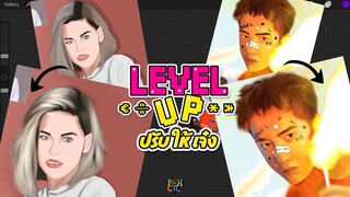 LEVEL UP [ ปรับ-ให้-เจ๋ง ] EP.03