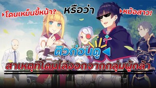 [ติวก่อนดู EP.1] "ผมโดนกลุ่มผู้กล้าขับไส เลยต้องไปสโลว์ไลฟ์ที่ชายแดน" อนิเมะใหม่ที่จะมาในเดือนตุลาคม