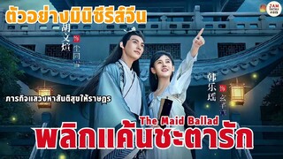 ตัวอย่างมินิซีรีส์จีน พลิกแค้นชะตารัก - The Maid Ballad ภารกิจแสวงหาสันติสุขให้ราษฎร |จำซีรีส์ EP78