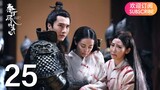 ENG SUB【The King’s Woman 秦时丽人明月心】EP25 | Starring: Dilraba,  Vin Zhang, Li Tai, Liu Chang, Zhang Xuan
