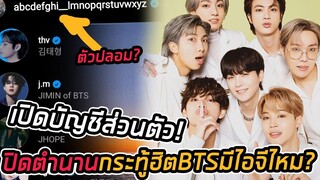 BTS เปิดไอจีส่วนตัว! ปิดตำนานกระทู้ถามเมื่อไหร่บังทันจะมีไอจีส่วนตัว