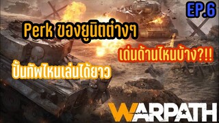 เปิร์คของยูนิตต่างๆ EP.6 - Warpath - LangWat Channel