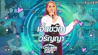 I Can See Your Voice -TH | EP.251 | เอิ้นขวัญ วรัญญา | 9 ธ.ค. 63 Full EP.