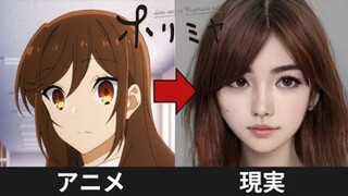 【角色AI真人化】《堀与宫村》里的角色变成真人是什么样子？