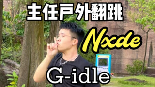 【Nxde】答应了孩子们，跳了这首全给我考满分！