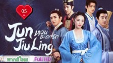 หวนชะตารัก Jun Jiu Ling Ep05 HD1080P พากย์ไทย [2021]