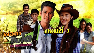 พ่อตาปืนโต ตอน หลานข้าใครอย่าแตะ 2561 ตอนที่1