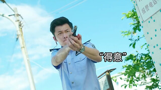 卧底走私，遇见了不知情的警校同学。