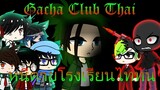 Gacha Club Thai หนีตายโรงเรียนไททัน