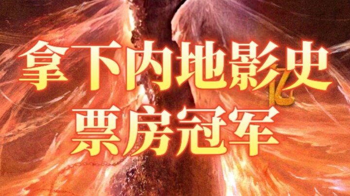 见证历史！电影《哪吒之魔童闹海》拿下影史票房冠军！