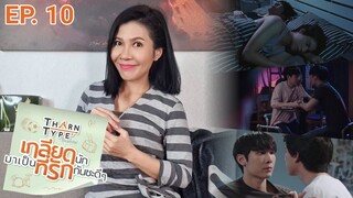 [Reaction]  EP. 10 Tharntype the series เกลียดนัก​มาเป็น​ที่รัก​กันซะ​ดีๆ​ // มึงไปไหนมา