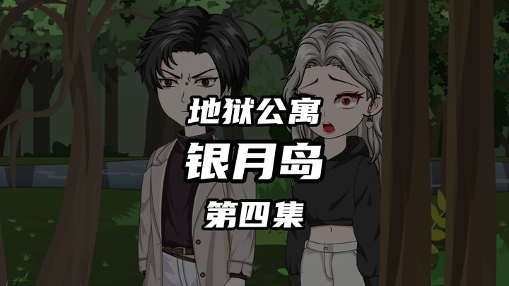 地狱公寓（银月岛）第四集崔子辰的过去 动画 原创 恐怖 无限流 诡异