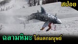 (สปอยหนัง) ฉลามพิศดารมาอีกแล้ว ฉลามหิมะปีศาจไล่ฆ่ามนุษย์