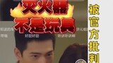 ฮ่าๆ! พี่สาวทั้งหลาย ไปดู Chaozhou Firefighting สิ ตัวละครเอกชายและหญิงถูกทางการวิพากษ์วิจารณ์ว่าเล่