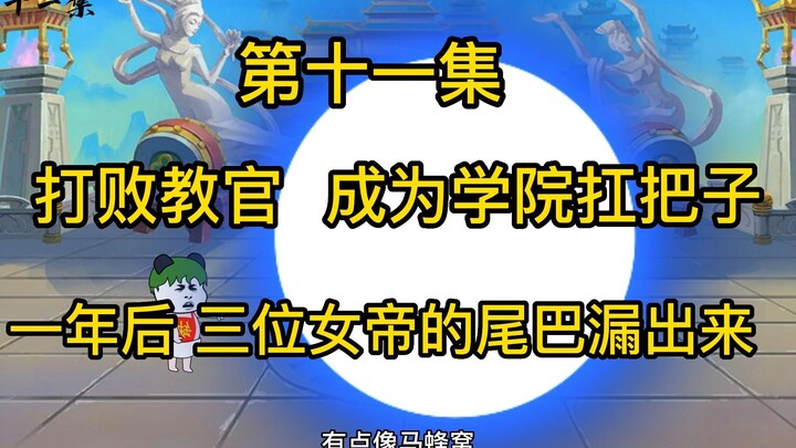第十一集：打败教员  成为学员扛把子  三位女帝的尾巴漏出来了