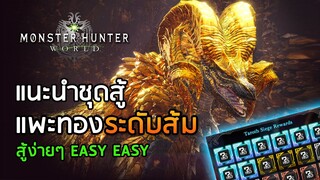 แนะนำชุดสู้แพะทองระดับส้ม Arch Tempered Kulve Taroth - Monster Hunter: World