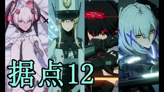 【大陸版パ二グレ Punishing: Gray Raven】拠点12章 Stronghold 12