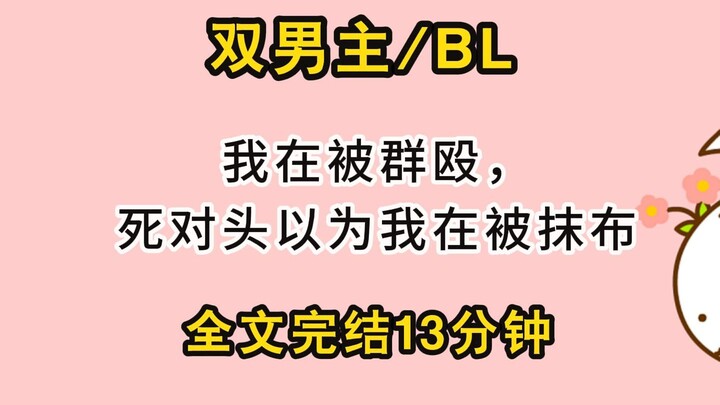 【一更到底/双男主】我在被群殴，死对头以为我在被抹布。